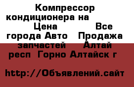 Компрессор кондиционера на Daewoo Nexia › Цена ­ 4 000 - Все города Авто » Продажа запчастей   . Алтай респ.,Горно-Алтайск г.